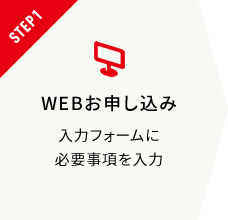 WEBお申込み