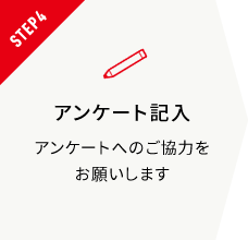 アンケート記入