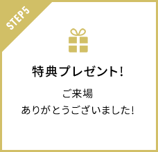 特典プレゼント!