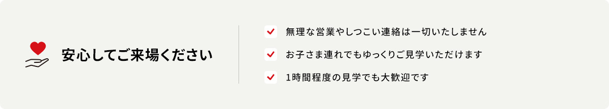 安心してご来場ください